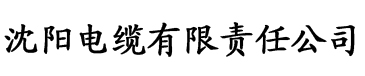 草莓视频免费播放电缆厂logo